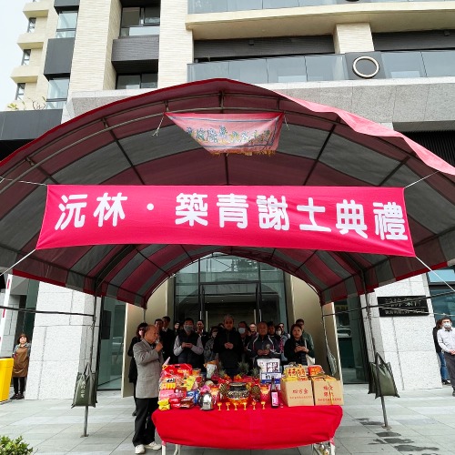 沅林.築青謝土典禮